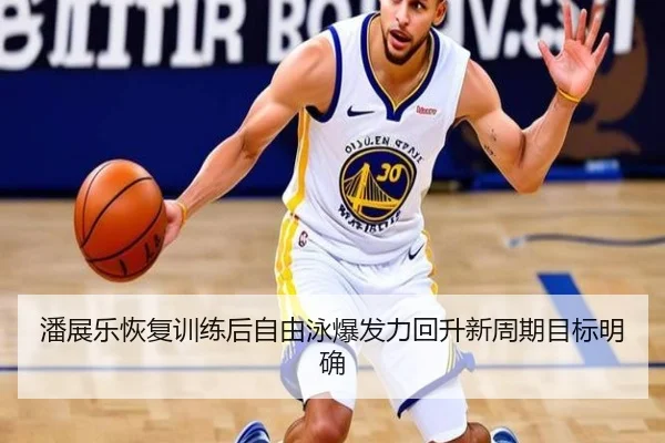 潘展乐恢复训练后自由泳爆发力回升新周期目标明确