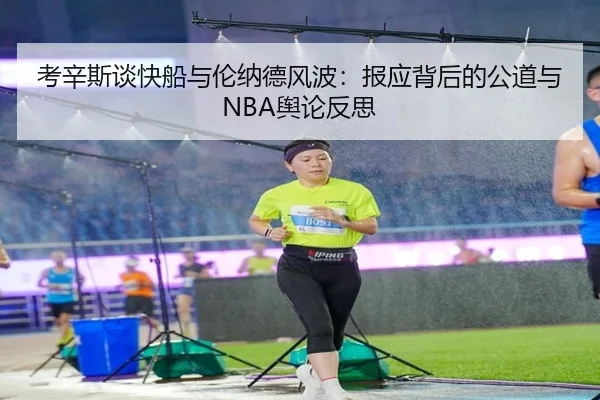 考辛斯谈快船与伦纳德风波：报应背后的公道与NBA舆论反思